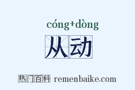 从动是什么意思的图片